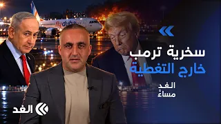 الإعلام الإسرائيلي يتجاهل سخرية ترمب من حادثة فلاي دبي ويعرض قصصا من داخل الطائرة.. قراءة وائل عواد