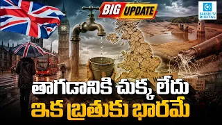 Britain Running Dry? Climate Change and Leaking Pipes Behind Water Crisis | Sakshi Tv Digital