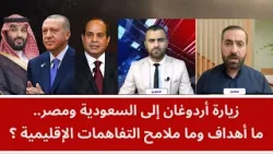 زيارة أردوغان إلى السعودية ومصر.. ما الأهداف وما ملامح التفاهمات الإقليمية؟