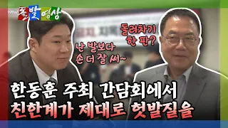 [On-the-Spot Video] Pro-Han faction makes a major misstep at the roundtable hosted by Han Dong-ho...