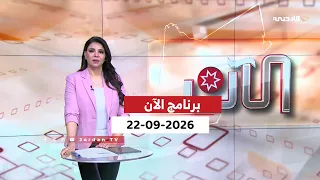 الآن | 2026-09-22