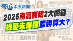 【張雅婷報新聞】賴瑞隆一事不如陳亭妃  郭正亮:後面有苦頭吃｜藍營介選"賴心中有數?" 謝寒冰曝陳亭妃下場  精華版 20260123 @中天電視CtiTv