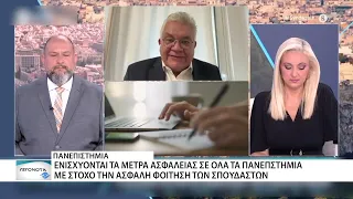 Ενισχύονται τα μέτρα ασφαλείας στα Ελληνικά Πανεπιστήμια