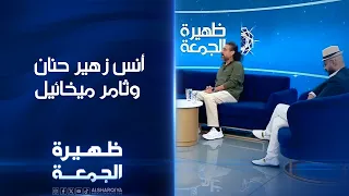 الممثل المسرحي أنس زهير حنان والمخرج ثامر ميخائيل | ظهيرة الجمعة