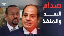 خارج الصندوق | إثيوبيا تعزز قدراتها "البحرية".. ومصر ترفض المقايضة