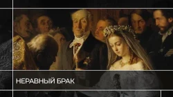 An Unequal Marriage in Art | Reading Paintings
