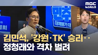 Kim Min-seok Takes First in Democratic Party 'Gangwon/TK' Primary… Next Week Is the Watershed (20...