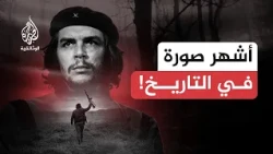 تشي غيفارا.. الصورة الأكثر شعبية في التاريخ | كيف أصبح رمزا عالميا؟