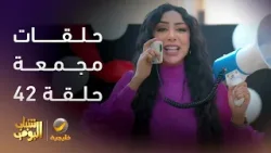 حلقات مجمعة من مسلسل شباب البومب الحلقة 42