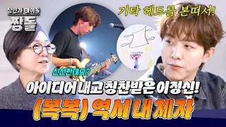 Making a knot modeled after a guitar head?! The craftsman marvels at Jeongsin's idea 🥰 | Craftsme...