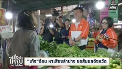 "เท้ง" อ้อน หาเสียงลำปาง ขอส้มยกจังหวัด | เลือกตั้ง 2569 | เรื่องใหญ่ Live Talk | 22 ม.ค. 69 "เท้ง" อ้อน หาเสียงลำปาง ขอส้มยกจังหวัด | เลือกตั้ง 2569 | เรื่องใหญ่ Live Talk | 22 ม.ค. 69