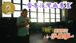 傷健同行小僱事：當專注變成專業