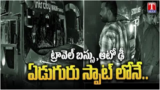 బస్సు-ఆటో ఢీ.. 7 మంది మృ*తి | Travel Bus And Auto Accident In Chilakaluripet | T News