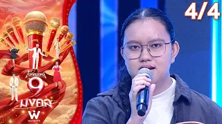 Mike Mod Nee 9 Mongkol | Tip Surangkana | Sep 15, 2026 [4/4]