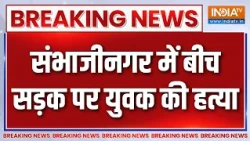 Breaking News : संभाजीनगर में बीच सड़क पर युवक की हत्या | Maharashtra Crime News Latest Updates