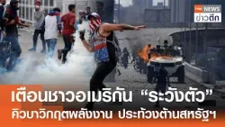 เตือนชาวอเมริกัน “ระวังตัว” - คิวบาวิกฤตพลังงาน ประท้วงต้านสหรัฐฯ | TNN ข่าวดึก | 4 ก.พ. 69