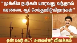 ஏன் பவர் கட்? அமைச்சர் விளக்கம் | Nirmalkumar Speech Today | Madurai | Temple Power Issue | Sun News