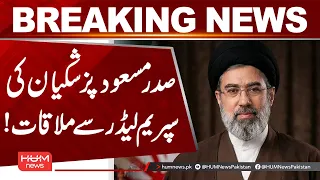 President Masoud Pezeshkian Meets Iran’s Supreme Leader | Breaking News | Hum News | Pakistan