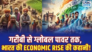 भूख-गरीबी से दुनिया की चौथी सबसे बड़ी Economy तक… कैसे बदला भारत? | N18V