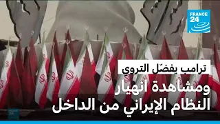 ترامب يخفض من حدة نبرته تجاه إيران... وطهران تعتبر أنه خسر المعركتين العسكرية والدبلوماسية