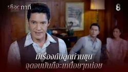 มีเรื่องกับลูกท่านขุน จุดจบมันก็จะเหนื่อยๆหน่อย | HIGHLIGHT เลือดกากี EP.25 | ละครช่อง8