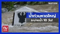 น้ำท่วมหาดใหญ่ "ระบายน้ำ" 10 วัน ชี้รัฐล้มเหลว? | คมชัดลึก | NationTV22
