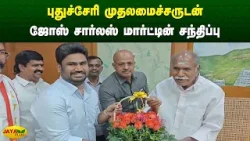 புதுச்சேரி முதலமைச்சருடன் ஜோஸ் சார்லஸ் மார்ட்டின் சந்திப்பு | Puducherry | Jaya Plus