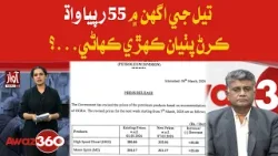 Story Behind the Rs55 Increase in Oil Prices | Awaz 360
