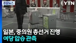 일본, 중의원 총선거 진행...여당 압승 관측 / YTN