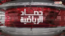 حصاد الرياضية | 14-10-2026