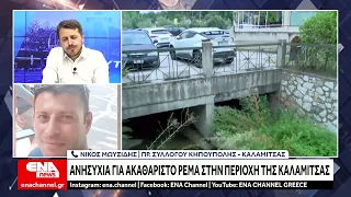Ανησυχία κατοίκων για ακαθάριστο ρέμα στην Καλαμίτσα