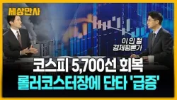 코스피 5,700선 회복…롤러코스터장에 단타 '급증' [세상만사] #코스피 #롤러코스터장 #단타