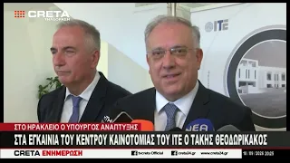 Στα εγκαίνια του Κόμβου Καινοτομίας και Προχωρημένης Εκπαίδευσης του ΙΤΕ ο Τάκης Θεοδωρικάκος