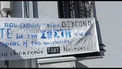 Και το Σωματείο των Ταξί Ναυπάκτου δίνουν το παρών στη σημερινή κινητοποίηση