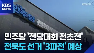 Democratic Party Jeonbuk Provincial Chairperson Election… ‘A Prelude to the National Convention’ ...