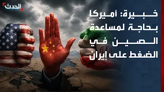 خبيرة: أميركا بحاجة لمساعدة الصين في الضغط على إيران لأسباب عدة