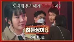 히든싱어8 2회 예고편 - 원조 가수 '윤하'