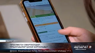 Тіркелмеген смартфондар: тұтынушылар қалай қорғалады?