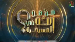 برنامج "من هو الله في المسيحية؟"جديد على قناة الكرمة تلمذة بدءاً من يوم الأثنين 12 يناير 2026|الكرمة برنامج "من هو الله في المسيحية؟"جديد على قناة الكرمة تلمذة بدءاً من يوم الأثنين 12 يناير 2026|الكرمة