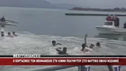 O ΕΟΡΤΑΣΜΟΣ ΤΩΝ ΘΕΟΦΑΝΕΙΩΝ ΣΤΗ ΛΙΜΝΗ ΠΟΛΥΦΥΤΟΥ ΣΤΟ ΝΑΥΤΙΚΟ ΟΜΙΛΟ ΚΟΖΑΝΗΣ