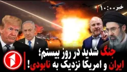 مجموعه خبرهای ساعت ۱۰:۰۰ || شدت جنگ در روز بیستم مجموعه خبرهای ساعت ۱۰:۰۰ || شدت جنگ در روز بیستم