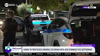 Νίκαια: Έληξε το περιστατικό ομηρίας μετά την επέμβαση της αστυνομίας – Ασφαλής η γυναίκα