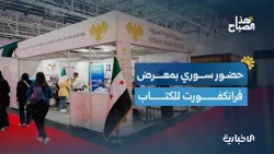 Syria's first participation in the Frankfurt Book Fair after liberation.. and 120 companies parti...