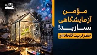 چرا بعضی فرزندان مذهبی پس از ورود به دانشگاه تغییر می‌کنند؟  (خطر تربیت گلخانه‌ای)
