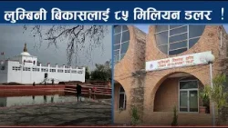 लुम्बिनीको मुहार फेरिदैं, जुट्यो अर्बौ रुपैयाँ रकम - NEWS24 TV