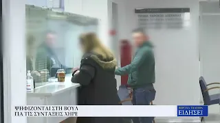 ΨΗΦΙΖΟΝΤΑΙ ΣΤΗ ΒΟΥΛΗ ΟΙ ΝΕΕΣ ΡΥΘΜΙΣΕΙΣ ΓΙΑ ΤΙΣ ΣΥΝΤΑΞΕΙΣ ΧΗΡΕΙΑΣ
