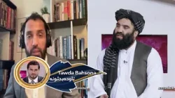 Tawda Bahsona - 23.04.2024 | تاوده بحثونه - په افغانستان کې بشري حقونه