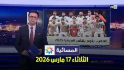 المسائية : الثلاثاء 17 مارس 2026