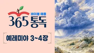 [Bible Reading Day 223] Reading the Bible Like a Story: Bible Apple 365 | Jeremiah 3–4