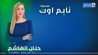 برنامج تايم اوت مع حنان الهاشم